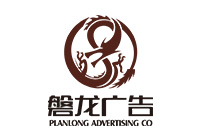 广州磐龙广告有限公司